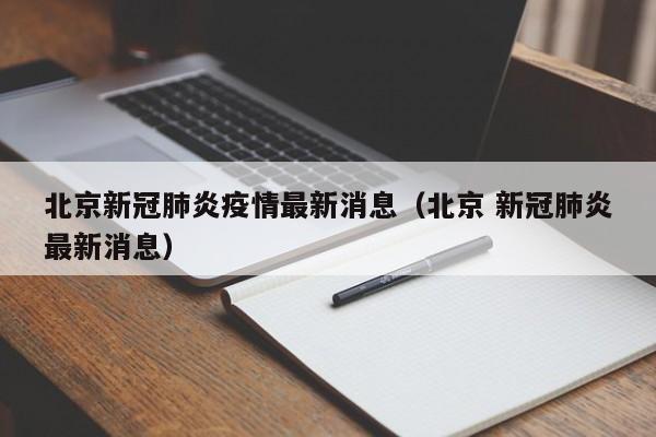 北京新冠肺炎疫情最新消息（北京 新冠肺炎最新消息）