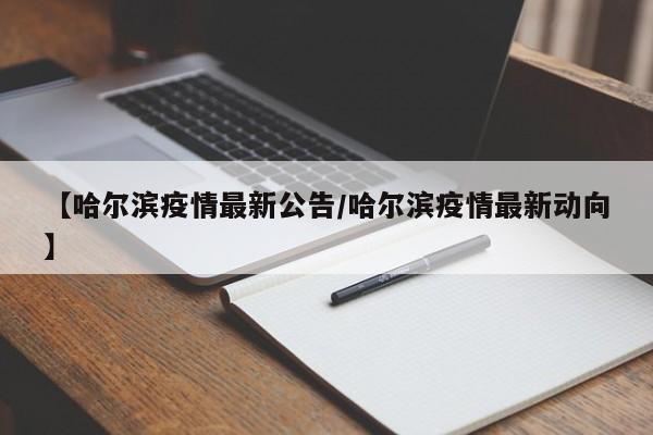 【哈尔滨疫情最新公告/哈尔滨疫情最新动向】