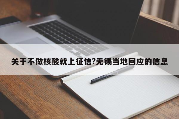 关于不做核酸就上征信?无锡当地回应的信息