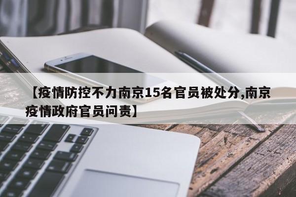 【疫情防控不力南京15名官员被处分,南京疫情政府官员问责】