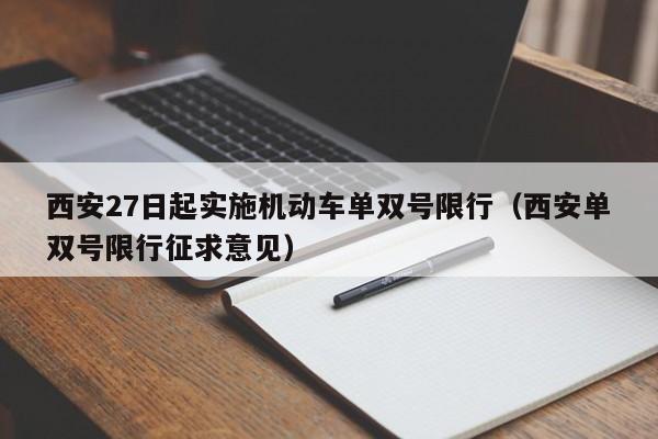 西安27日起实施机动车单双号限行(西安单双号限行征求意见)