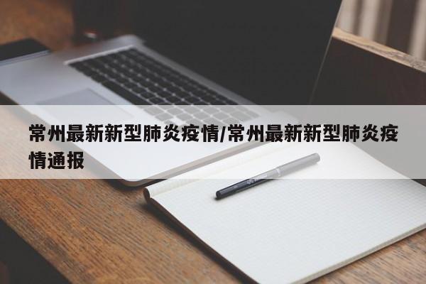 常州最新新型肺炎疫情/常州最新新型肺炎疫情通报