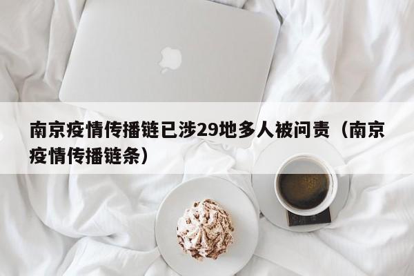 南京疫情传播链已涉29地多人被问责(南京疫情传播链条)