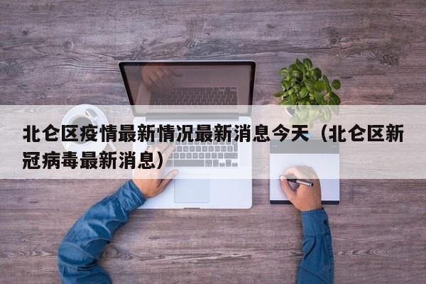 北仑区疫情最新情况最新消息今天(北仑区新冠病毒最新消息)