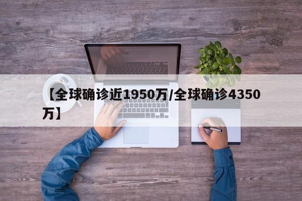 【全球确诊近1950万/全球确诊4350万】