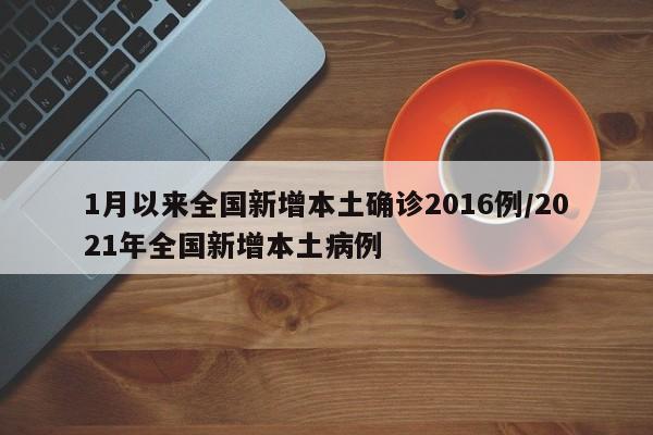 1月以来全国新增本土确诊2016例/2021年全国新增本土病例