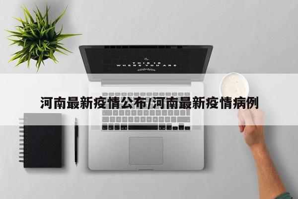 河南最新疫情公布/河南最新疫情病例