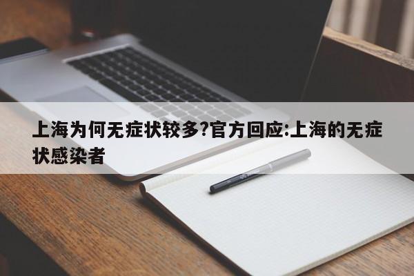 上海为何无症状较多?官方回应:上海的无症状感染者