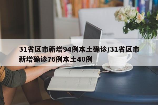 31省区市新增94例本土确诊/31省区市新增确诊76例本土40例