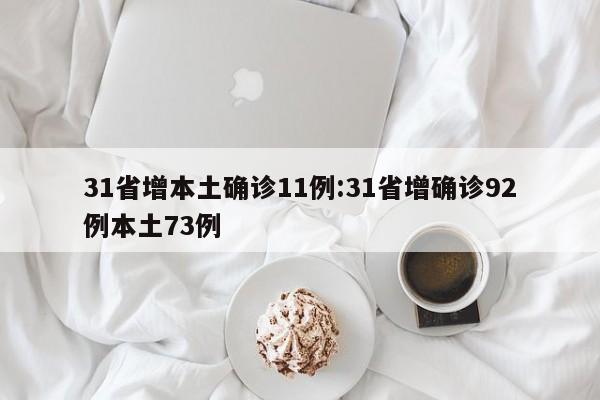 31省增本土确诊11例:31省增确诊92例本土73例
