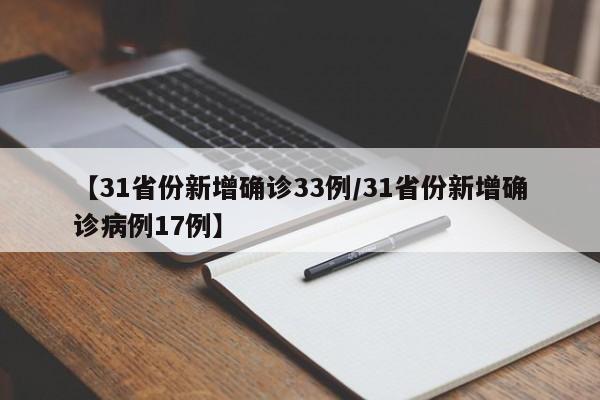 【31省份新增确诊33例/31省份新增确诊病例17例】