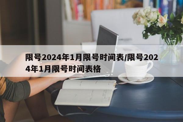限号2024年1月限号时间表/限号2024年1月限号时间表格